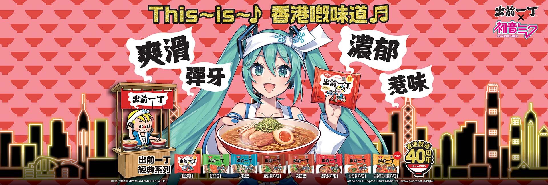 出前一丁 x 初音未來