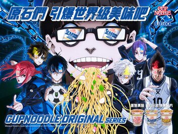 Nissin Cup Noodles Join Forces with Phenomenal Anime BLUE LOCK
Unlocking The Formula of Authentic Taste,
Sparking a World-Class Culinary Experience 