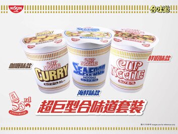 【日清合味道杯麵53周年】
生日驚喜第一彈 : 超巨型合味道套裝