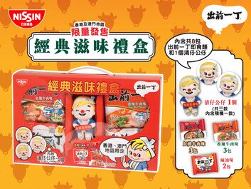 集合經典口味
出前一丁「牛肉味系列套裝」登場