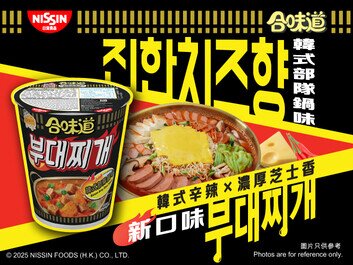韓式辛辣 × 濃厚芝香 雙重誘惑
合味道韓式部隊鍋味杯麵 新登場!