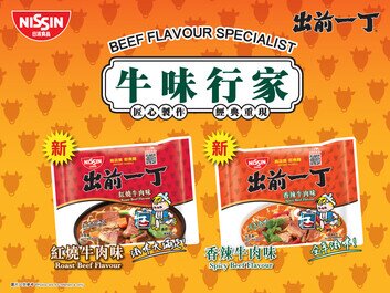 出前一丁袋麵新登場
匠心製作,經典重現 — 紅燒牛肉味、香辣牛肉味