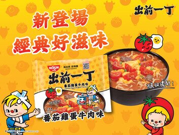 出前一丁袋麵新口味登場
經典食材,家常味道 — 番茄雞蛋牛肉味