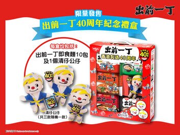 出前一丁慶祝香港製造40周年
禮盒套裝限量發售
可愛清仔與您一再回味經典口味