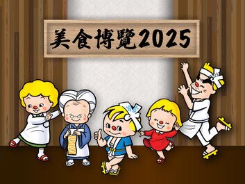 日清食品參展美食博覽2025
「日清滋味饌所」為您呈獻幸福滋味!