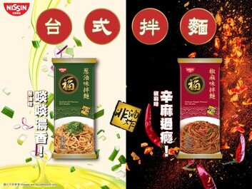 日清「福」拌麵系列全新推出
「葱油味拌麵」及「椒麻味拌麵」演繹地道台式風味