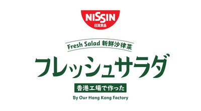 日清食品誠意推出「新鮮沙律菜」
為你打開健康飲食習慣