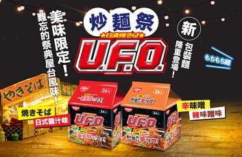 U.F.O.炒麵祭 美味限定
難忘的祭典屋台風味