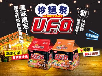 U.F.O.炒麵祭 美味限定
難忘的祭典屋台風味